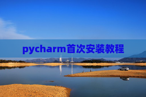 pycharm首次安装教程