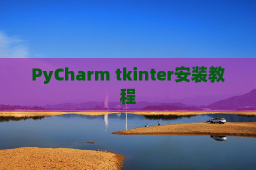 PyCharm tkinter安装教程