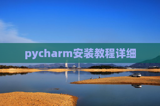 pycharm安装教程详细