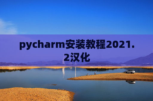 pycharm安装教程2021.2汉化